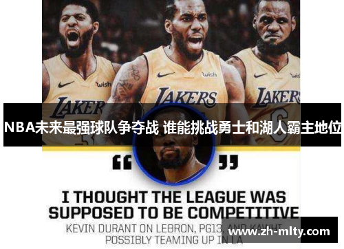 NBA未来最强球队争夺战 谁能挑战勇士和湖人霸主地位