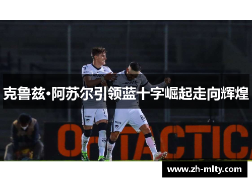 克鲁兹·阿苏尔引领蓝十字崛起走向辉煌