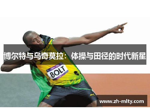 博尔特与乌奇莫拉：体操与田径的时代新星