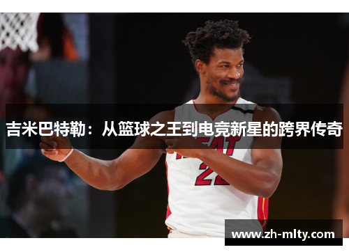 吉米巴特勒：从篮球之王到电竞新星的跨界传奇