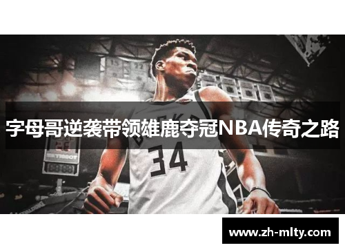 字母哥逆袭带领雄鹿夺冠NBA传奇之路