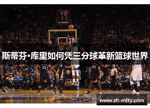 斯蒂芬·库里如何凭三分球革新篮球世界