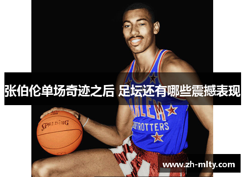 张伯伦单场奇迹之后 足坛还有哪些震撼表现