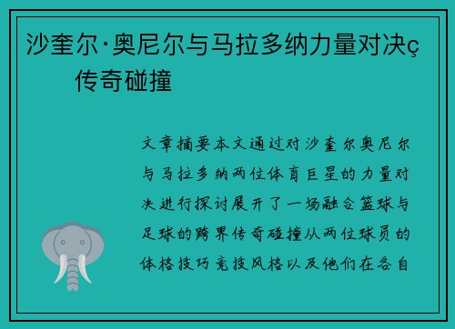 沙奎尔·奥尼尔与马拉多纳力量对决的传奇碰撞