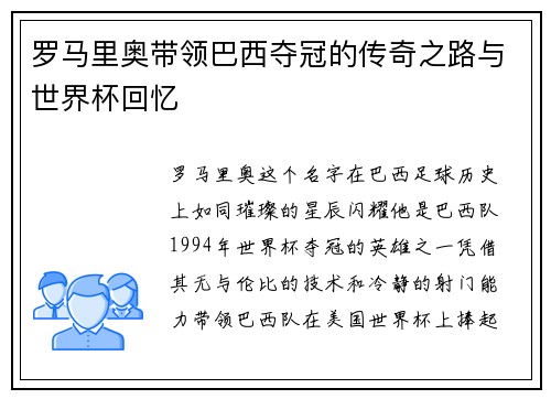 罗马里奥带领巴西夺冠的传奇之路与世界杯回忆