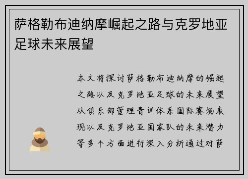 萨格勒布迪纳摩崛起之路与克罗地亚足球未来展望