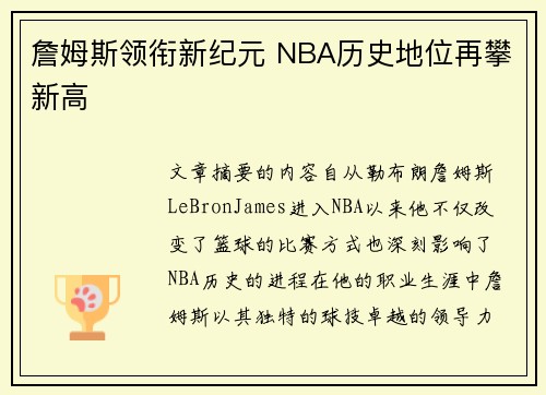 詹姆斯领衔新纪元 NBA历史地位再攀新高