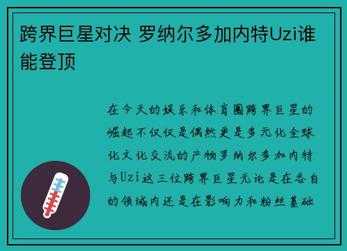 跨界巨星对决 罗纳尔多加内特Uzi谁能登顶