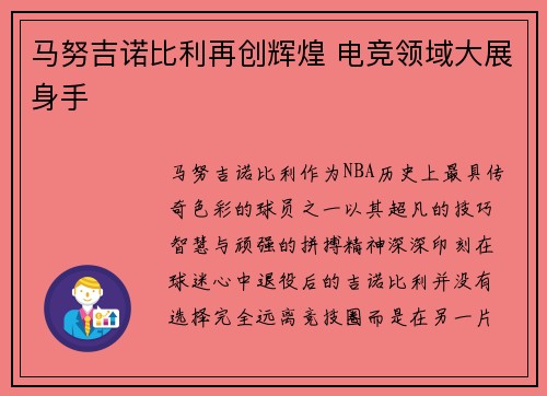 马努吉诺比利再创辉煌 电竞领域大展身手