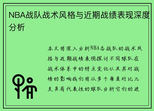 NBA战队战术风格与近期战绩表现深度分析