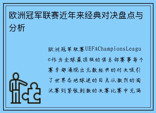 欧洲冠军联赛近年来经典对决盘点与分析