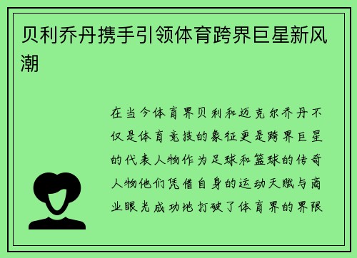 贝利乔丹携手引领体育跨界巨星新风潮