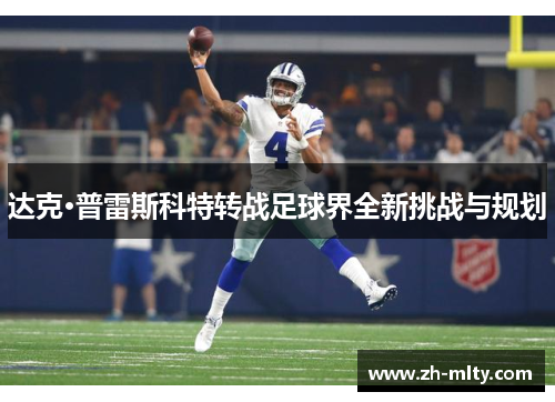 达克·普雷斯科特转战足球界全新挑战与规划
