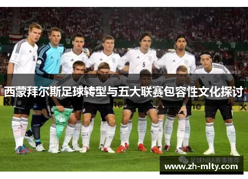 西蒙拜尔斯足球转型与五大联赛包容性文化探讨
