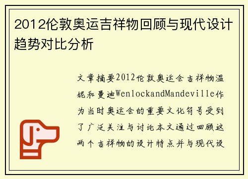 2012伦敦奥运吉祥物回顾与现代设计趋势对比分析