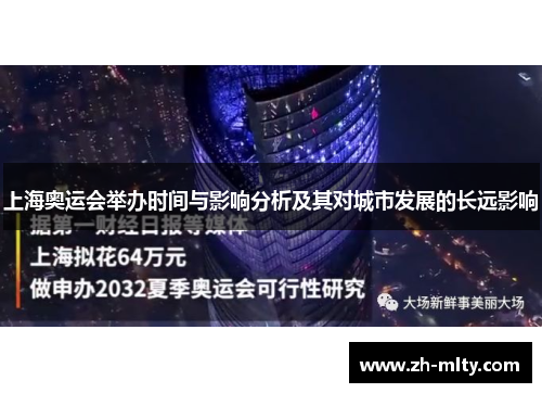 上海奥运会举办时间与影响分析及其对城市发展的长远影响 上海奥运会举办时间与影响分析及其对城市发展的长远影响